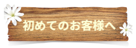 初めてのお客様へ